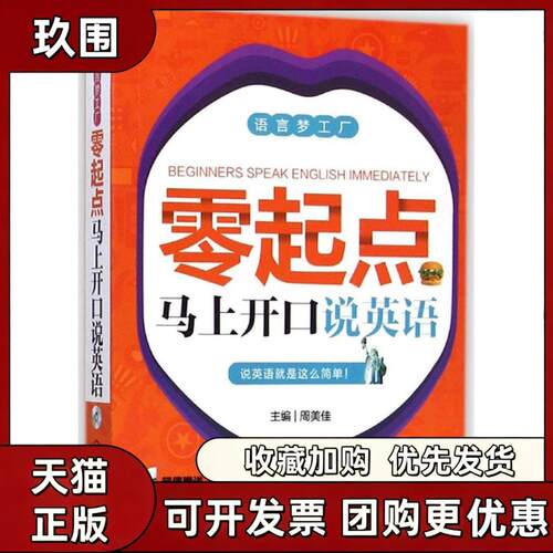 【正版书籍】零起点马上开口说英语周美佳机械工业出版社