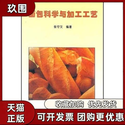 【正版书籍】面包科学与加工工艺张守文中国轻工业出版社
