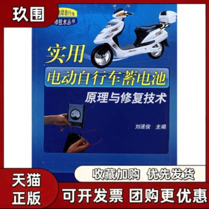 【正版书籍】实用电动自行车蓄电池原理与修复技术实用电动自行车维修技术丛书实用电动自行车维修技术丛书刘遂俊机械工业出版社