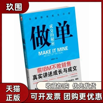 【正版书籍】做单比输赢更好看的商战职场小说胡震生五洲传播出版社