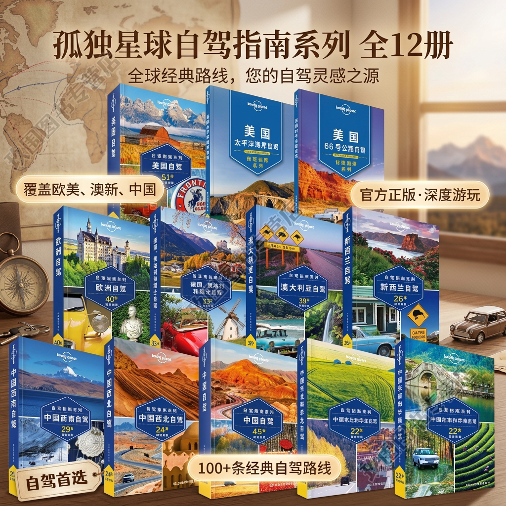 【孤独星球自驾指南全12册】中国西南西北东南和华南东北和华北 美国太平洋海岸66号公路 欧洲德国奥地利和瑞士澳大利亚新西兰自驾