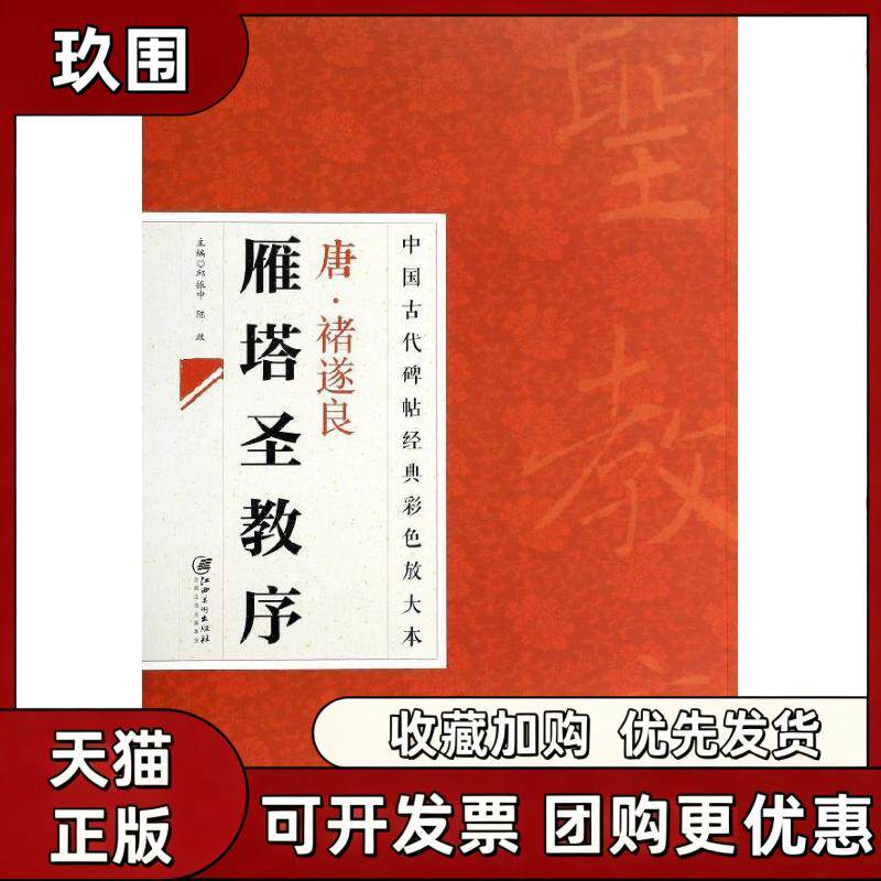 【正版书籍】中国古代碑帖经典彩色放大本禇遂良雁塔圣教序邱振中陈政江西美术出版社