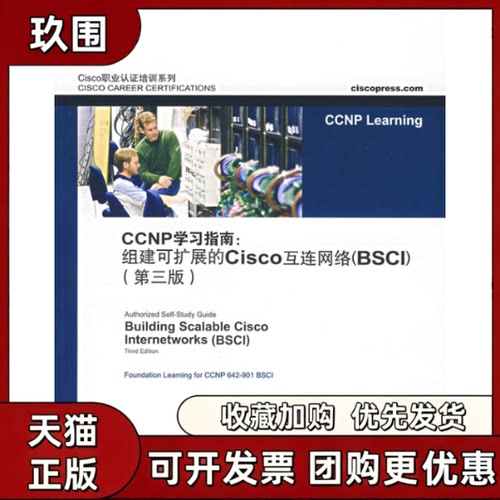 【正版书籍】CCNP指南组建可扩展的Cisco互连网络BSCI第三版蒂尔陈宇袁国忠人民邮电出版社