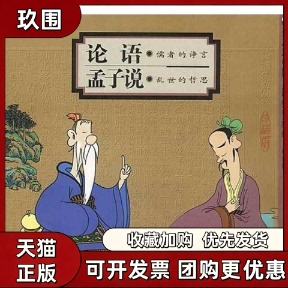 【正版书籍】论语儒者的诤言孟子说乱世的哲思蔡志忠漫画作品蔡志忠生活读书新知三联书店