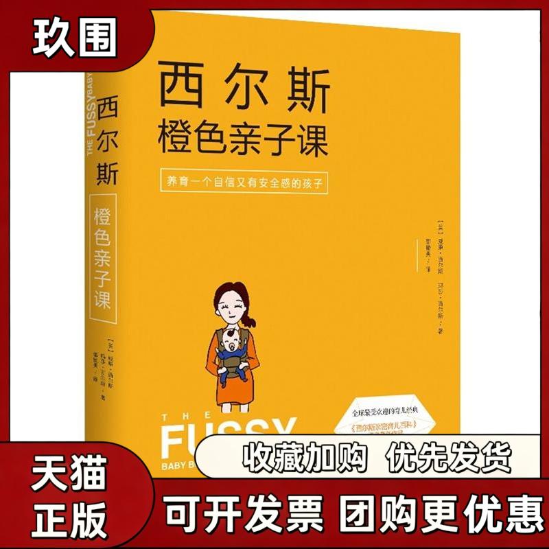 【正版书籍】西尔斯橙色亲子课威廉西尔斯玛莎西尔斯九州出版社