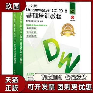 【正版书籍】中文版DreamweaverCC2018基础培训教程视频版数字艺术教育研究室人民邮电出版社