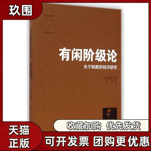 【正版书籍】有闲阶级论关于制度的经济研究凡勃伦甘平武汉大学出版社