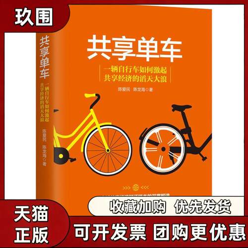 【正版书籍】共享单车陈爱民陈龙海广东人民出版社
