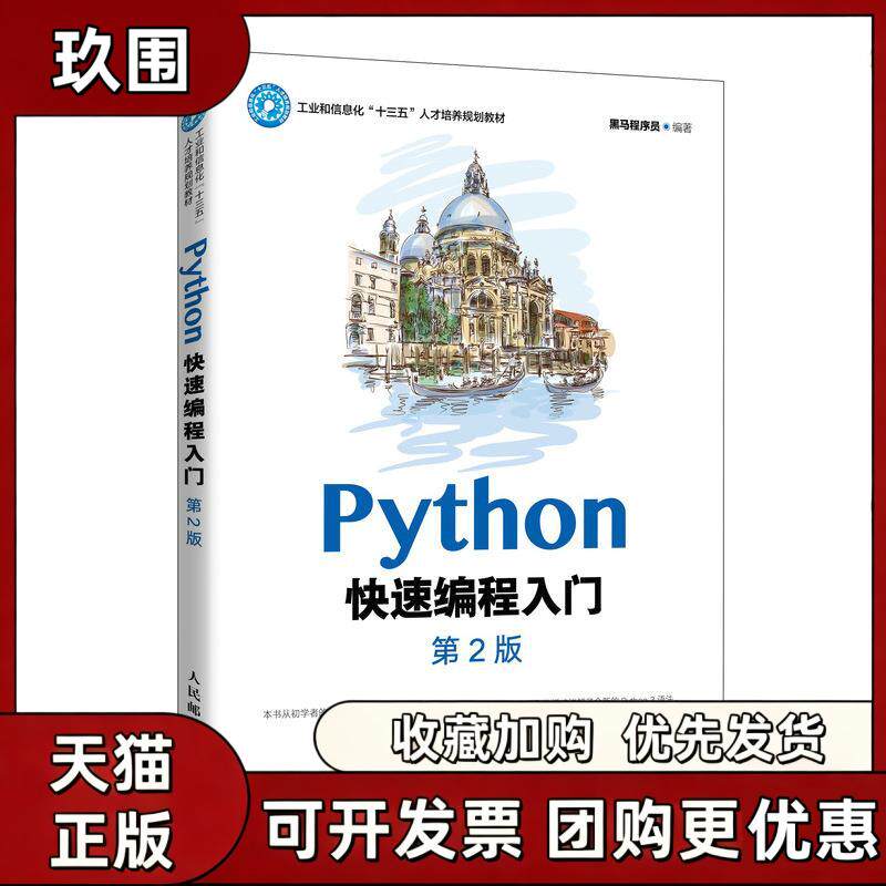 【正版书籍】PYTHON快速编程入门第2版黑马程序员人民邮电出版社图片