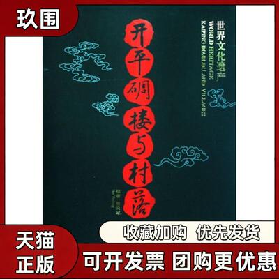 【正版书籍】开平碉楼与村落世界文化遗产樊炎冰中国建筑工业出版社