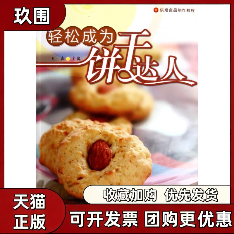 【正版书籍】轻松成为饼干达人烘焙食品制作教程王森中国轻工业出版社