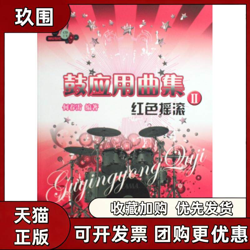 【正版书籍】鼓应用曲集附光盘Ⅱ红色摇滚何春雷春风文艺出版社