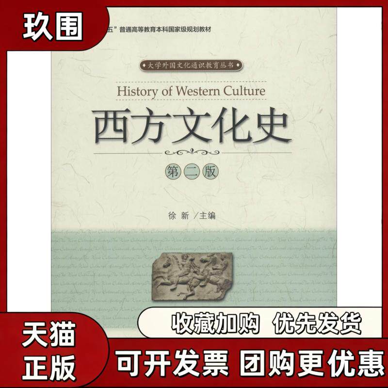 【正版书籍】西方文化史D二版徐新北京大学出版社