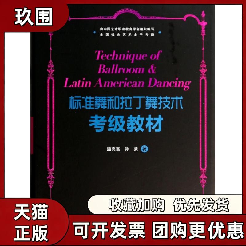 【正版书籍】标准舞和拉丁舞技术考级教材附光盘温亮富孙荣广州出版社