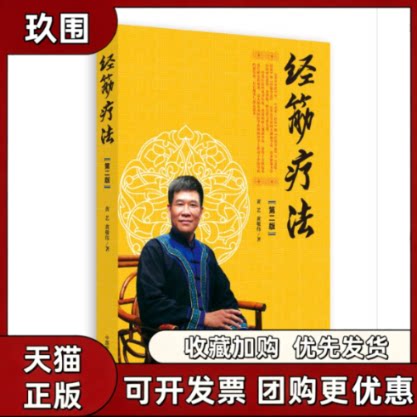 【正版书籍】经筋疗法黄艺黄敬伟中国医出版社