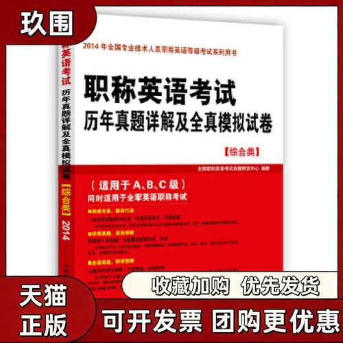 【正版书籍】英语历年真题详解及全真模拟试卷综合类全国英语命题研究中心人民邮电出版社
