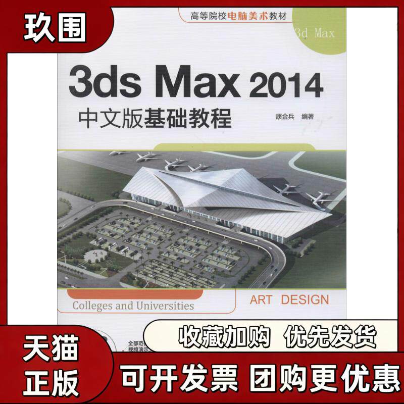 【正版书籍】3dsMax2014中文版基础教程康金兵清华大学出版社