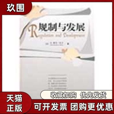 【正版书籍】规制与发展拉丰聂辉华中国人民大学出版社