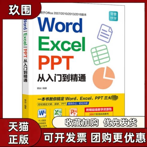 【正版书籍】WordExcelPPT从入门到精通曾焱广东人民出版社