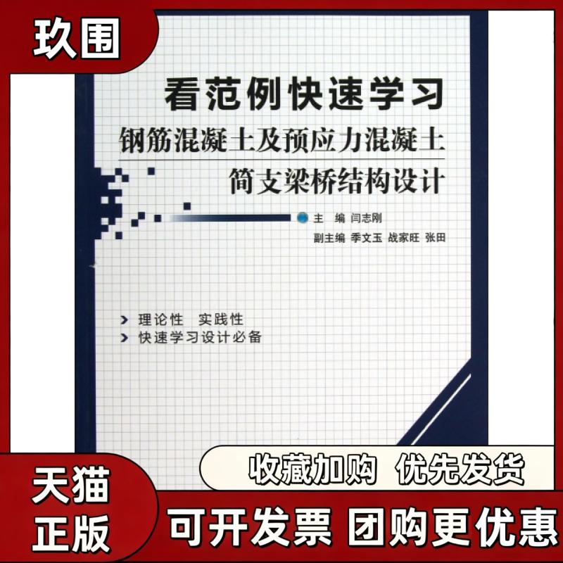 【正版书籍】看范例快速钢筋混凝土及预应力混凝土简支梁桥结构设计闫志刚机械工业出版社