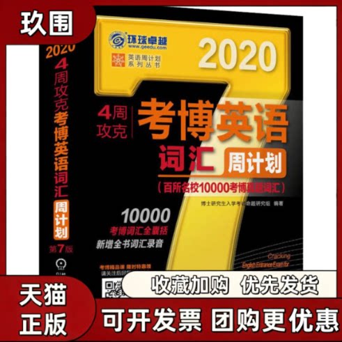 【正版书籍】环球4周攻克考博英语词汇周计划第7版2020博士入学命题研究组机械工业出版社图片