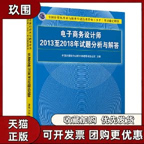 【正版书籍】电子商务设计师2013至2018年试题分析与解答全国计算机专业技术资格办公室清华大学出版社