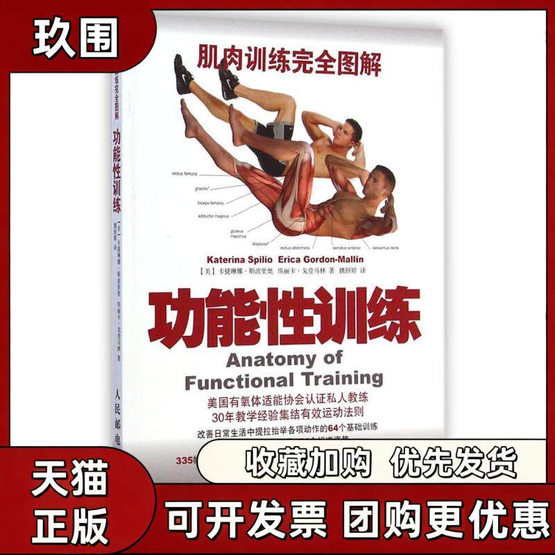 【正版书籍】肌肉训练图解功能训练卡捷琳娜斯波里奥埃丽卡戈登马林姚妍婷人民邮电出版社 - 实物图