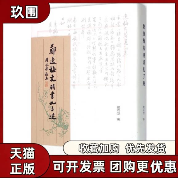 【正版书籍】郑逸梅友朋书札手迹郑有慧中华书局