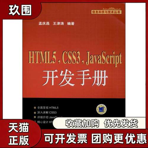 【正版书籍】HTML5CSS3JavaScript开发手册王津孟庆昌机械工业出版社