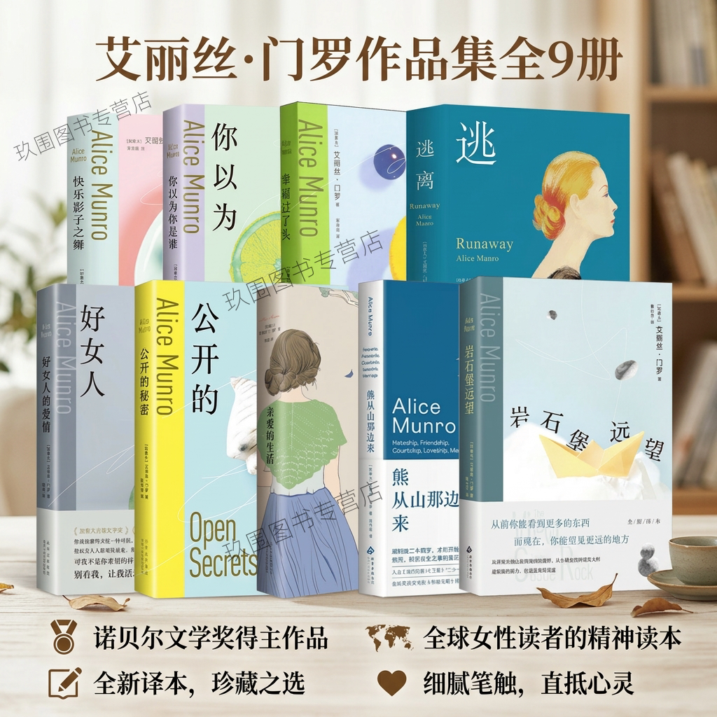 【艾丽丝门罗作品集全9册】岩石堡远望+熊从山那边来+亲爱的生活+好女人的爱情+幸福过了头+公开的秘密+你以为你是谁+逃离文学小说