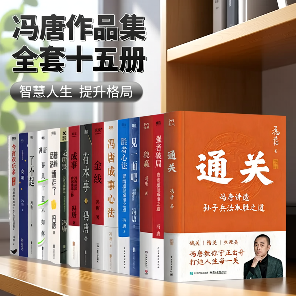 【冯唐的书合集15册】通关+强者破局胜者心法+稳赢见一面吧冯唐成事心法+金线有本事成事无所畏+了不起活着活着就老了今宵欢乐多
