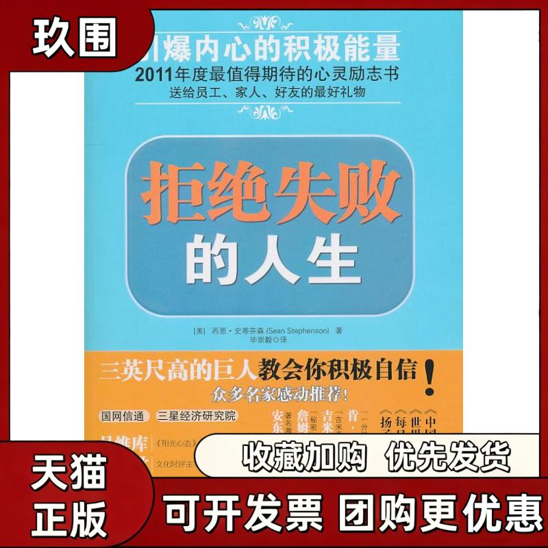 【正版书籍】拒绝失败的人生史蒂芬森崇毅机械工业出版社