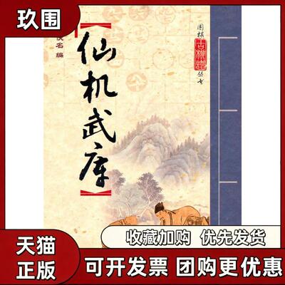 【正版书籍】仙机武库佚名山西科学技术出版社