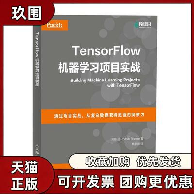 【正版书籍】TensorFlow机器项目实战姚鹏鹏人民邮电出版社