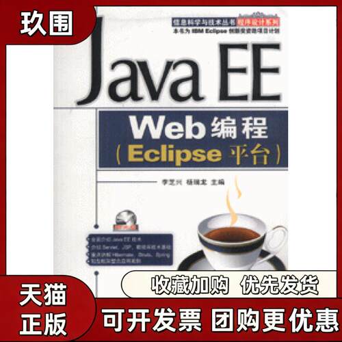 【正版书籍】JavaEEWeb编程Eclipse平台含1CD李芝兴杨瑞龙机械工业出版社
