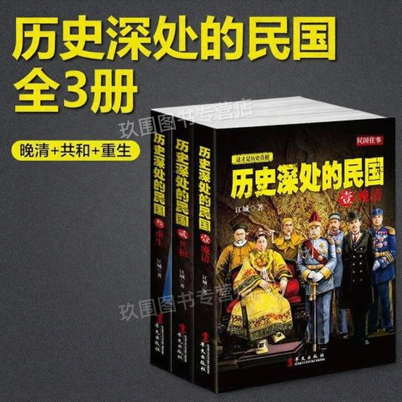 【历史深处的民国全3册】晚清+共和+重生 江城 一套关于1840-1945百年正史 解读晚清共和抗战的长篇历史力作 中国近代史书籍