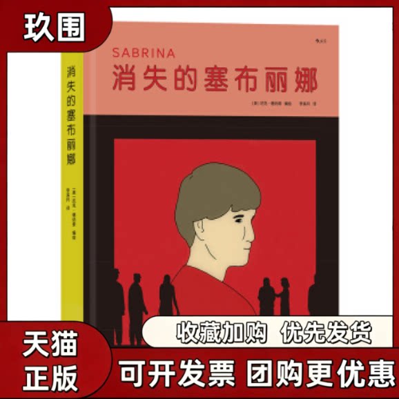 【正版书籍】消失的塞布丽娜尼克德纳索李溪月天津人民出版社