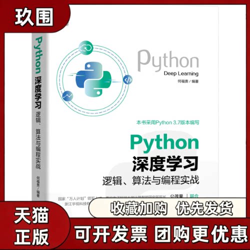 【正版书籍】Python深度逻辑算法与编程实战何福贵机械工业出版社