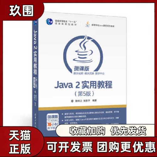 【正版书籍】Java2实用教程耿祥义张跃平清华大学出版社