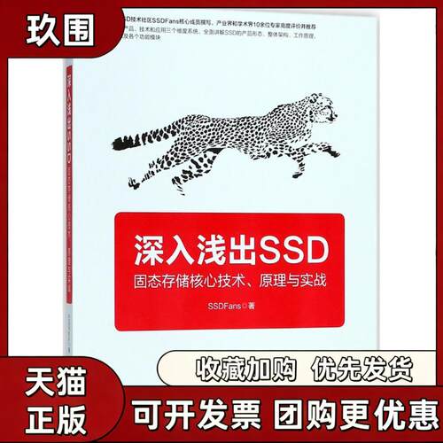 【正版书籍】深入浅出SSD固态存储核心技术原理与实战SSDFans机械工业出版社