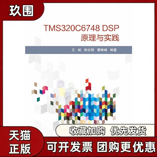 【正版书籍】TMS320C6748DSP原理与实践王斌熊谷辉曹琳峰北京航空航天大学出版社