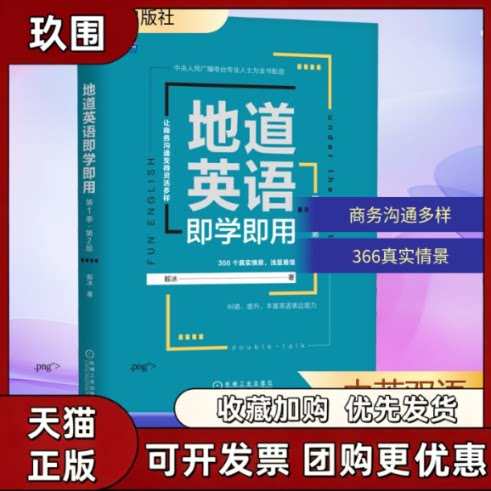 【正版书籍】地道英语即学即用季第2版毅冰机械工业出版社