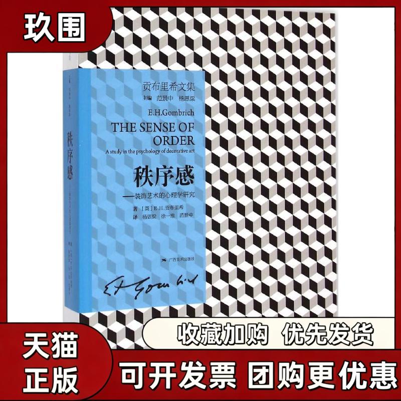 【正版书籍】秩序感EH贡布里希杨思梁徐一维范景中广西美术出版社 - 实物图