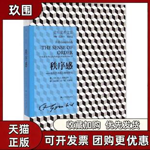 【正版书籍】秩序感EH贡布里希杨思梁徐一维范景中广西美术出版社