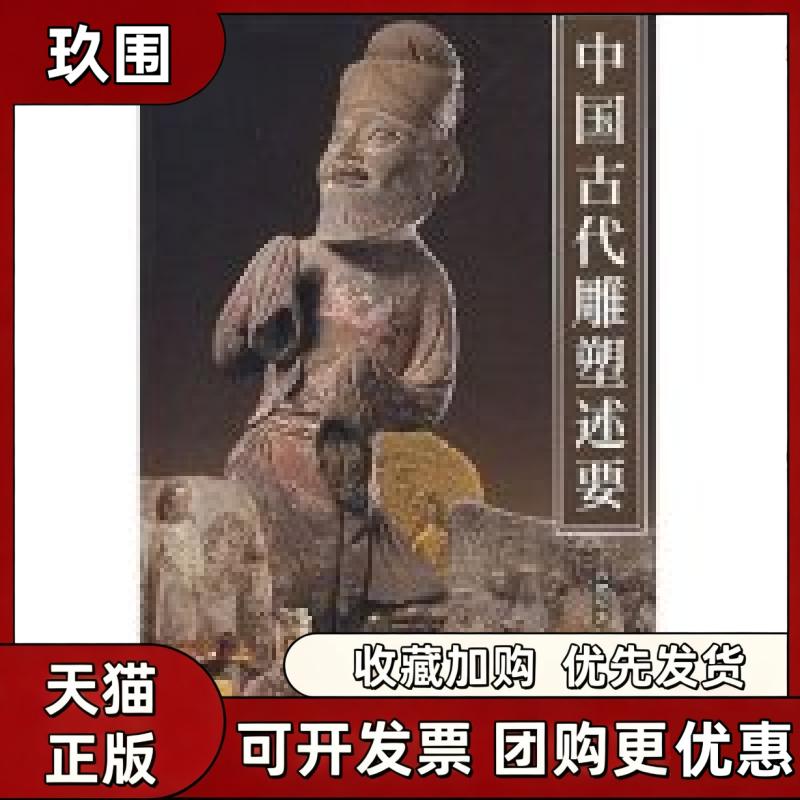 【正版书籍】中国古代雕塑述要紫系紫系冯贺军紫禁城出版社 - 实物图