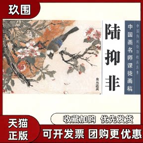 【正版书籍】中国画名师课徒画稿陆抑非禽鸟蔬果陆抑非人民美术出版社