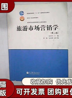 【正版书籍】旅游市场营销学第二版赵西萍高等教育出版社