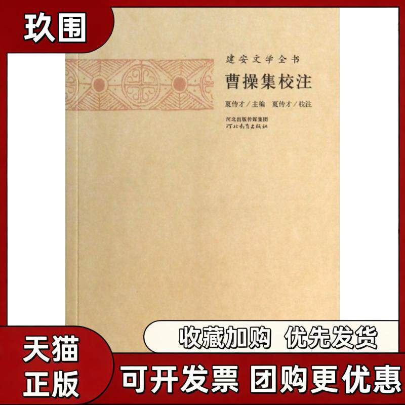 【正版书籍】曹操集校注建安文学全书夏傳才校注曹操河北教育出版社图片