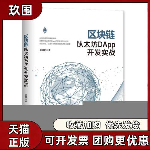 【正版书籍】区块链以太坊DAPP开发实战林冠宏清华大学出版社