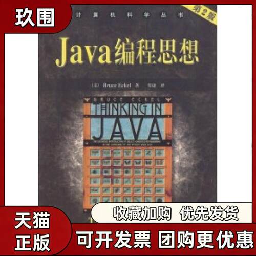 【正版书籍】Java编程思想第2版埃克尔侯捷机械工业出版社